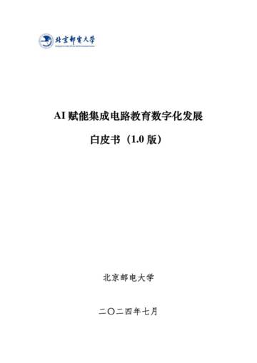 北京邮电大学：2024年AI赋能集成电路教育数字化发展白皮书（1.0版）.pdf