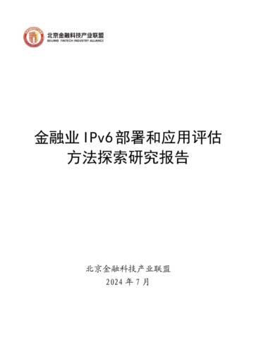 北京金融科技产业联盟：2024金融业IPv6部署和应用评估方法探索研究报告.pdf
