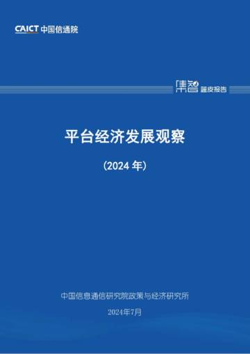 中国信通院：平台经济发展观察（2024年）.pdf