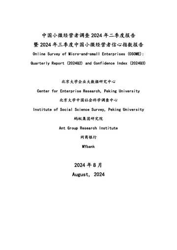 北京大学：中国小微经营者调查2024年二季度报告暨2024年三季度中国小微经营者信心指数报告.pdf