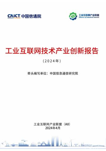 中国信通院：2024年工业互联网技术产业创新报告.pdf