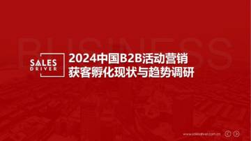 SalesDriver：2024中国B2B企业活动营销获客孵化现状与趋势调研.pdf