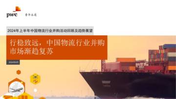 普华永道：2024年上半年中国物流行业并购活动回顾及趋势展望.pdf