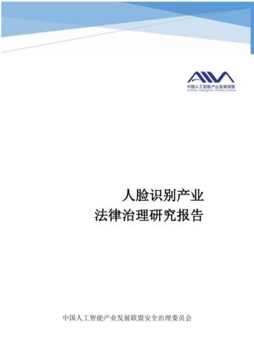 中国人工智能产业发展联盟：2024人脸识别产业法律治理研究报告.pdf
