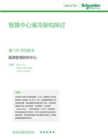 施耐德电气：2024智算中心液冷架构探讨白皮书.pdf