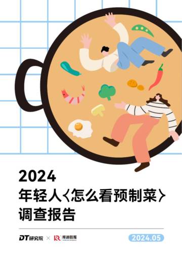 DT研究院&润库数据：2024年轻人怎么看预制菜调查报告.pdf