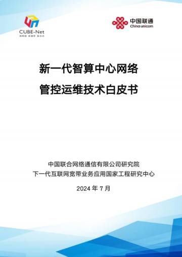 中国联通：2024新一代智算中心网络管控运维技术白皮书.pdf
