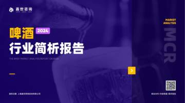 嘉世咨询：2024啤酒行业简析报告.pdf