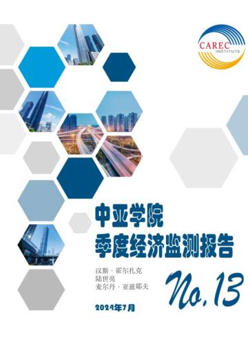 中亚学院：2024中亚区域季度经济监测报告（第十三期）.pdf