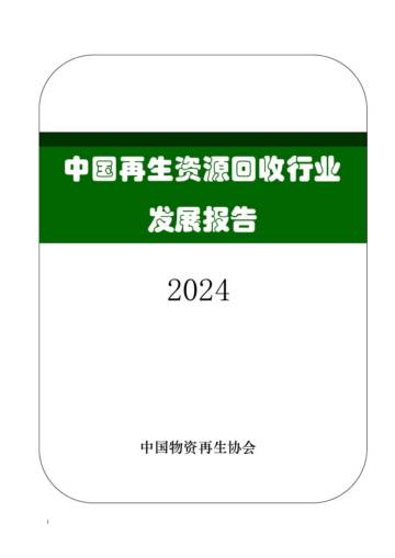 中国物资再生协会：2024中国再生资源回收行业发展报告.pdf