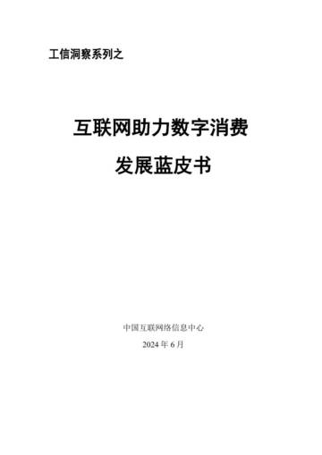 中国互联网络信息中心：2024互联网助力数字消费发展蓝皮书.pdf
