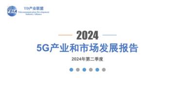 TD产业联盟：5G产业和市场发展报告（2024Q2）精简版.pdf
