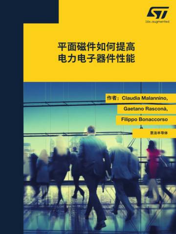 意法半导体：2024平面磁件如何提高电力电子器件性能白皮书.pdf