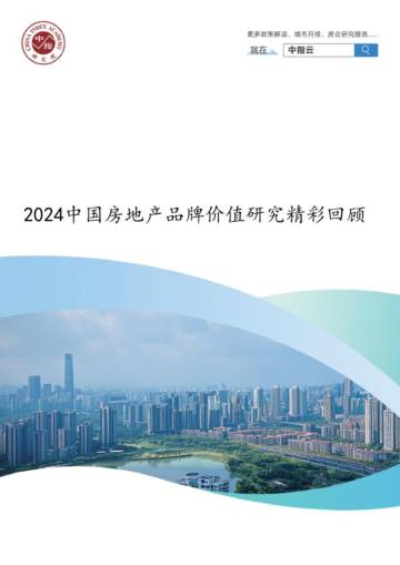 中指研究院：2024中国房地产品牌价值研究精彩回顾.pdf