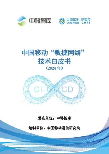 中移智库：中国移动“敏捷网络”技术白皮书（2024年）.pdf