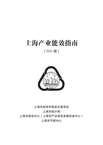 上海市经信委：上海产业能效指南（2023版）.pdf