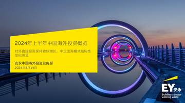 安永：2024年上半年中国海外投资概览报告.pdf