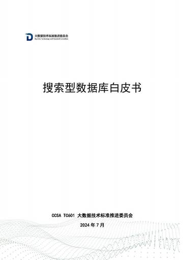 大数据技术标准推进委员会：2024搜索型数据库白皮书.pdf