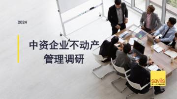 第一太平戴维斯：2024中资企业不动产管理调研报告.pdf