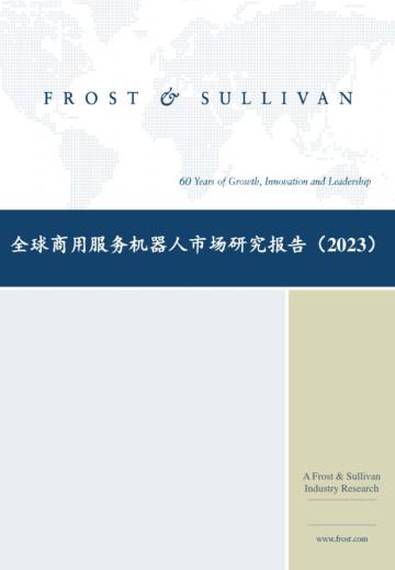 沙利文：全球商用服务机器人市场研究报告(2023).pdf