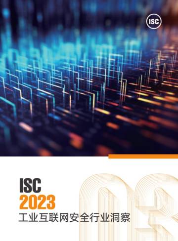 ISC：2023工业互联网安全行业洞察.pdf