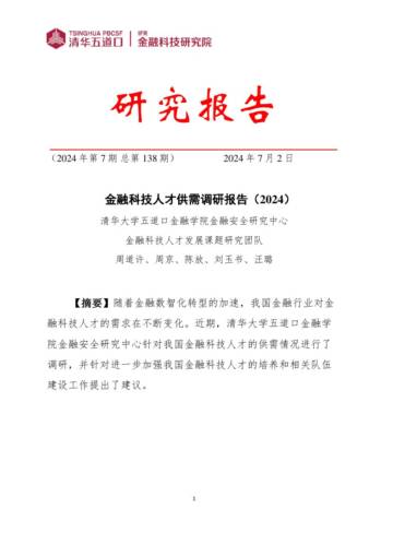 清华五道口：金融科技人才供需调研报告（2024）.pdf