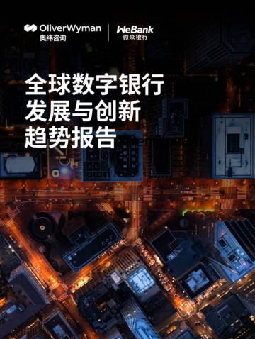 奥纬咨询&微众银行：2024全球数字银行发展与创新趋势报告.pdf