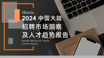 HRnetOne：2024中国大陆招聘市场洞察及人才趋势报告.pdf