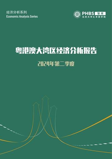 北京大学汇丰商学院：2024年第二季度粤港澳大湾区经济分析报告.pdf