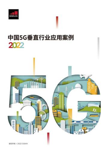 2022年中国5G垂直行业应用案例.pdf