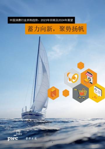 普华永道：中国消费行业并购趋势：2023年回顾及2024年展望报告.pdf