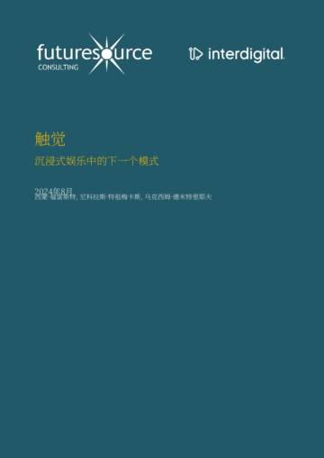 InterDigital：2024触觉反馈 - 沉漫式娱乐的新形态白皮书.pdf