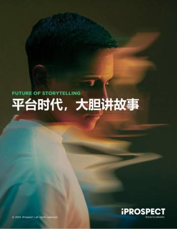 iProspect安布思沛：2024品牌洞察报告-平台时代大胆讲故事.pdf