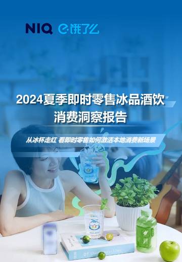 尼尔森IQ&饿了么：2024夏季即时零售冰品酒饮消费洞察报告.pdf