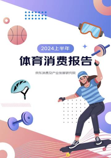 京东：2024上半年体育消费报告.pdf