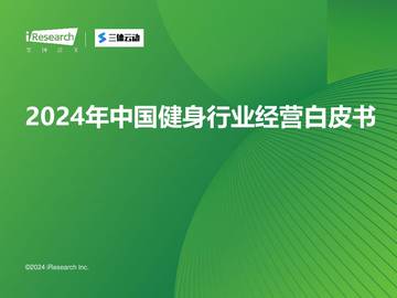 艾瑞咨询：2024年中国健身行业经营白皮书.pdf