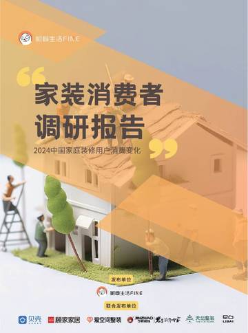 树獭生活：2024中国家庭装修用户消费变化调研报告.pdf