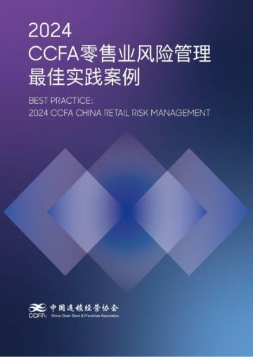 中国连锁经营协会：2024年CCFA零售业风险管理最佳实践案例.pdf