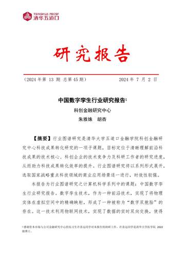 清华五道口：2024中国数字孪生行业研究报告.pdf