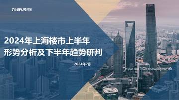 TOSPUR同策：2024年上海楼市形势分析及趋势研判.pdf