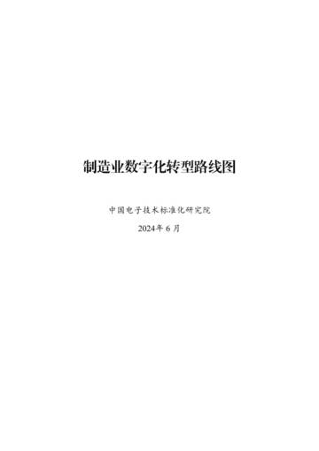 电子标准院：制造业数字化转型路线图（2024）.pdf