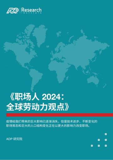 ADP研究院：职场人2024 - 全球劳动力观点研究报告.pdf