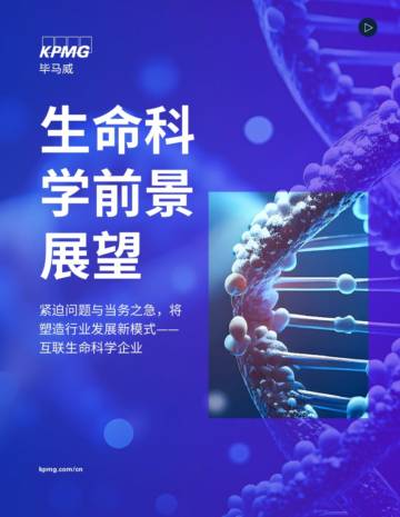 毕马威：2024生命科学前景展望报告.pdf