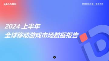点点数据：2024上半年全球移动游戏市场数据报告.pdf