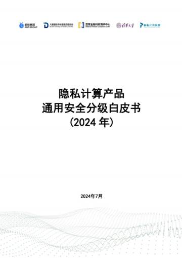蚂蚁集团&清华大学：2024隐私计算产品通用安全分级白皮书.pdf