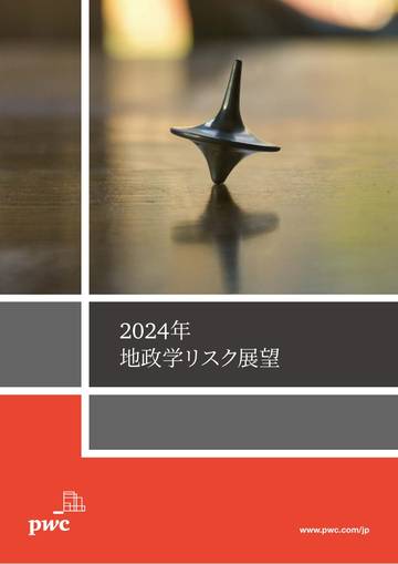 pwc：2024年 地政学リスク展望.pdf