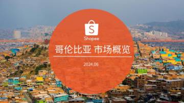 Shopee：2024哥伦比亚电商市场概览报告.pdf