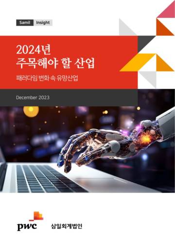 pwc：2024년 주목해야 할 산업.pdf