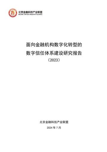 北京金融科技产业联盟：面向金融机构数字化转型的数字信任体系建设研究报告.pdf