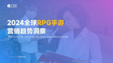 广大大：2024全球RPG手游营销趋势洞察.pdf
